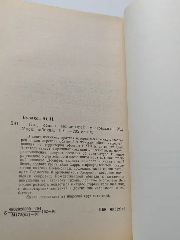 Под сенью монастырей московских