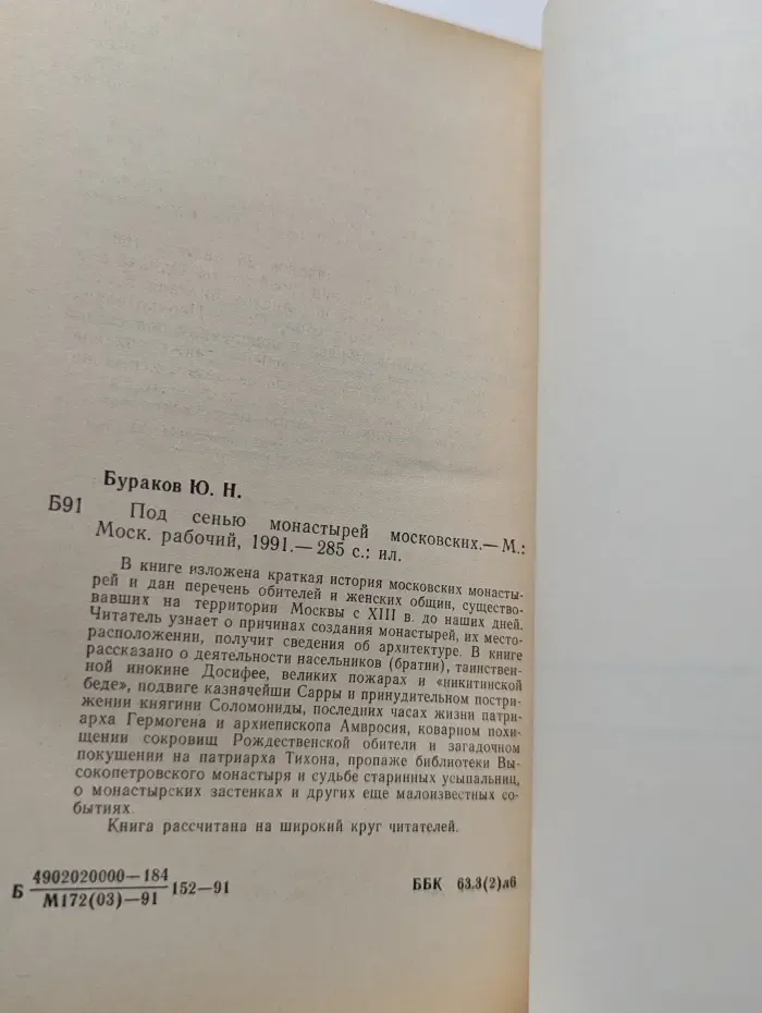 Под сенью монастырей московских