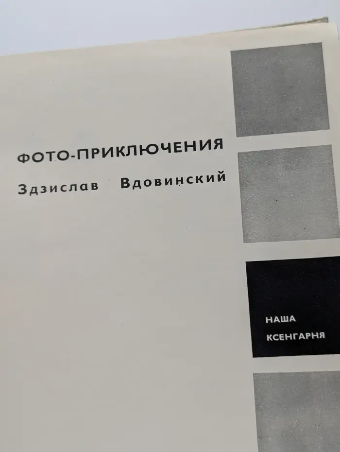 Фото-приключения. Фотоальбом природы и животных