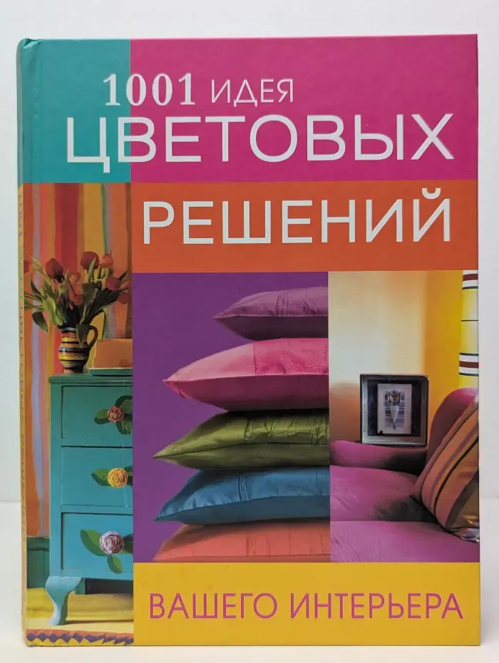 1001 идея цветовых решений вашего интерьера