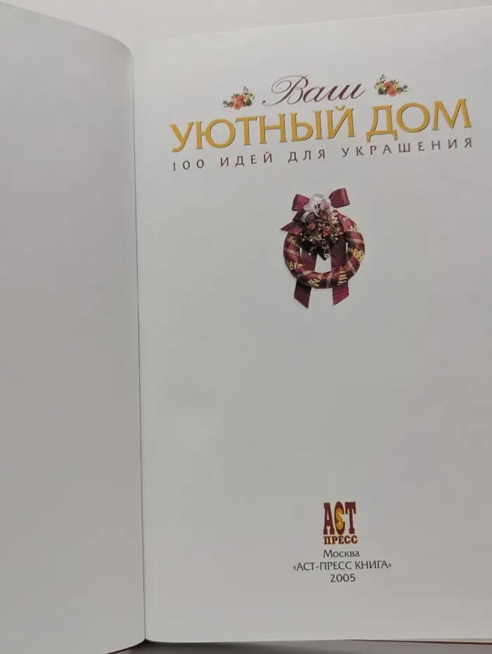 Ваш уютный дом. 100 идей для украшения