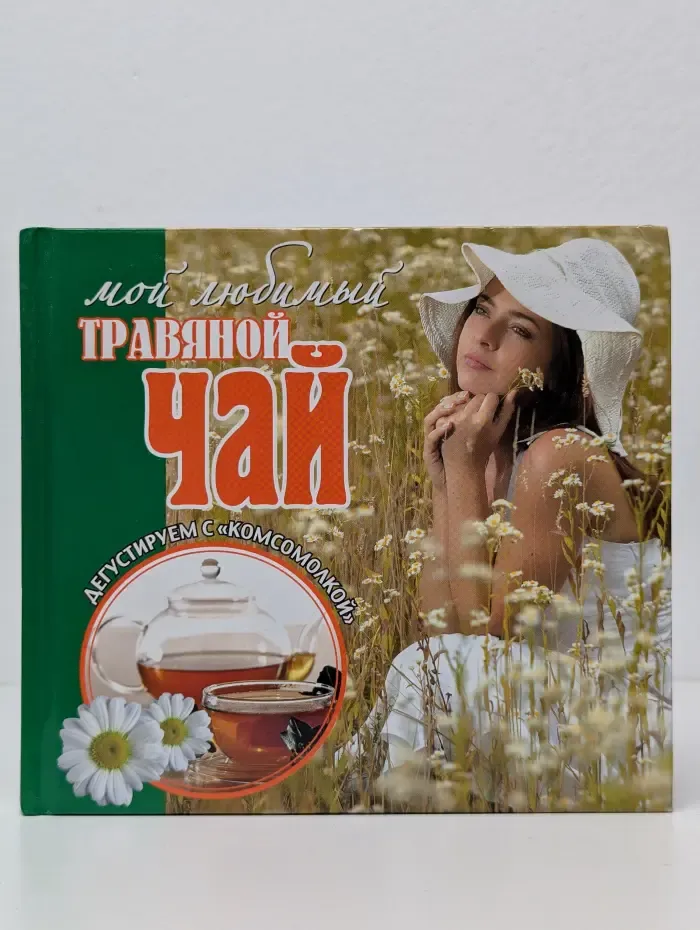 Мой любимый травяной чай