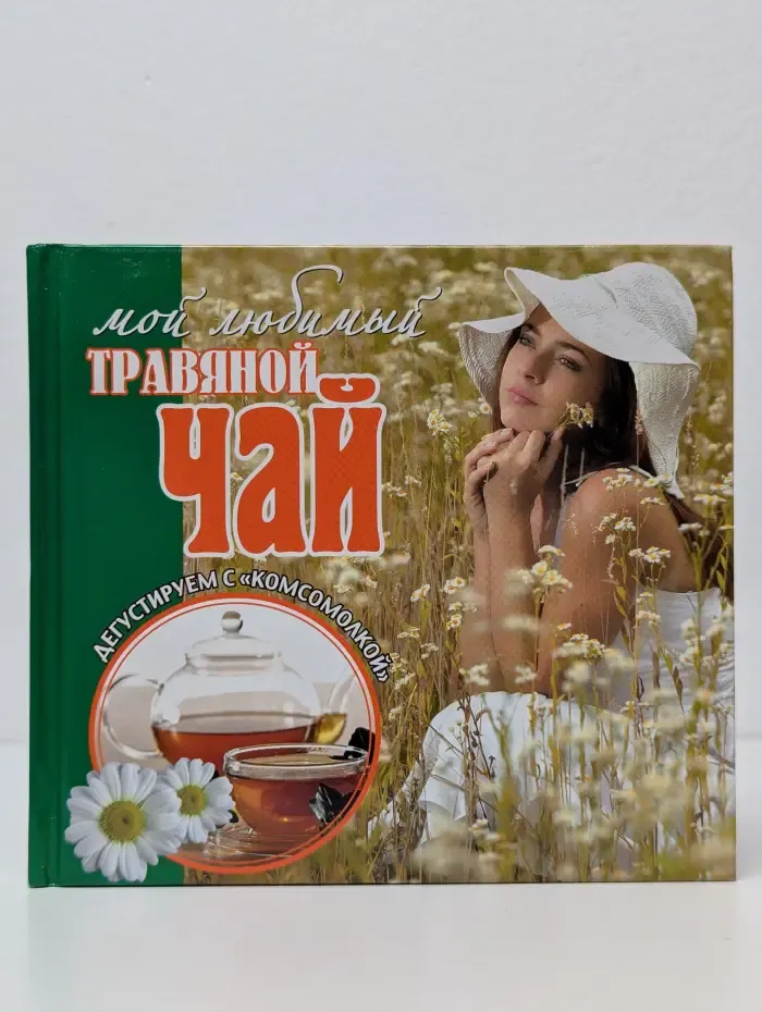 Мой любимый травяной чай