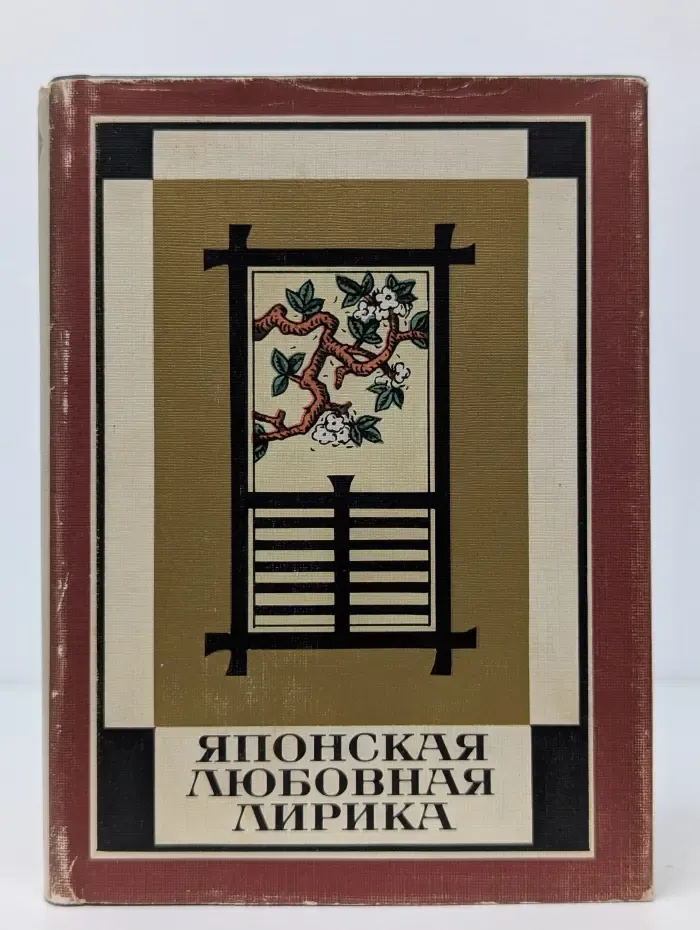 Японская любовная лирика