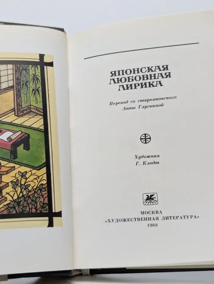 Японская любовная лирика