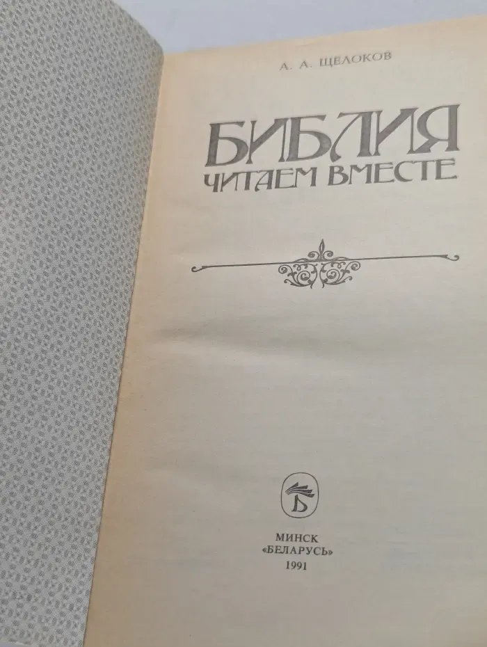Библия. Читаем вместе
