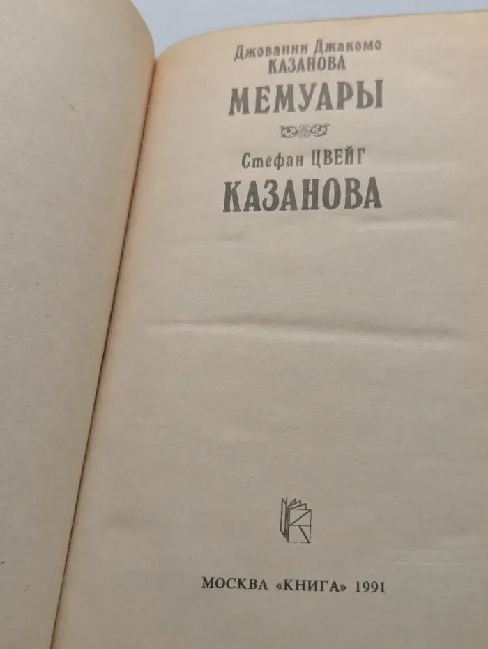 Джованни Джакомо Казанова. Мемуары
