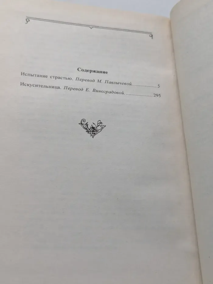 Испытание страстью. Искусительница