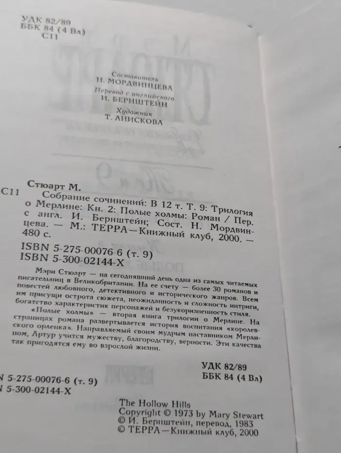 Мэри Стюарт. Собрание сочинений в 12 томах. Том 9