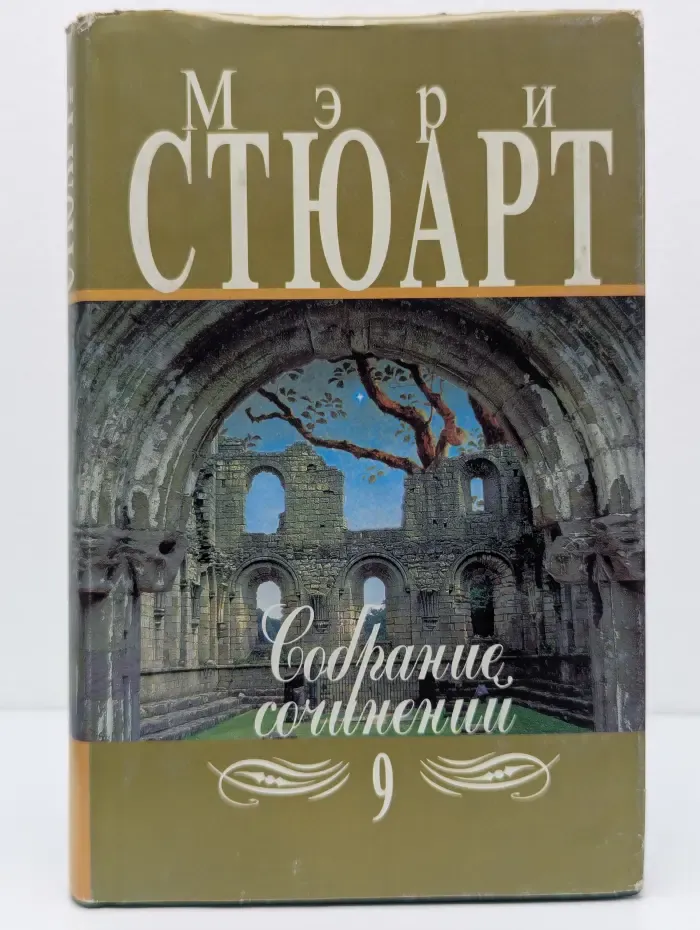 Мэри Стюарт. Собрание сочинений в 12 томах. Том 9