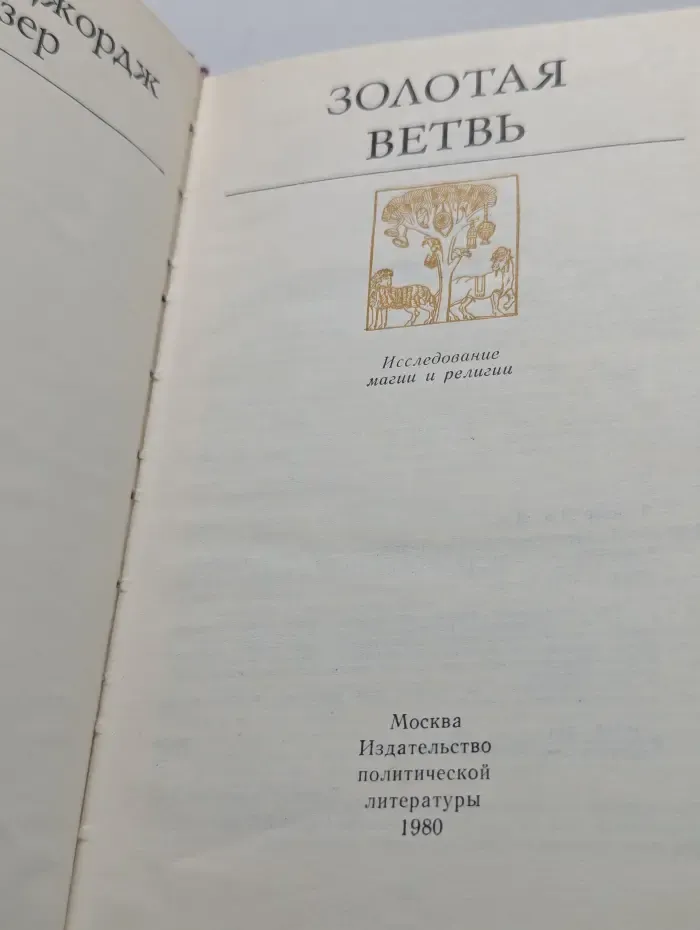 Золотая ветвь. Исследование магии и религии
