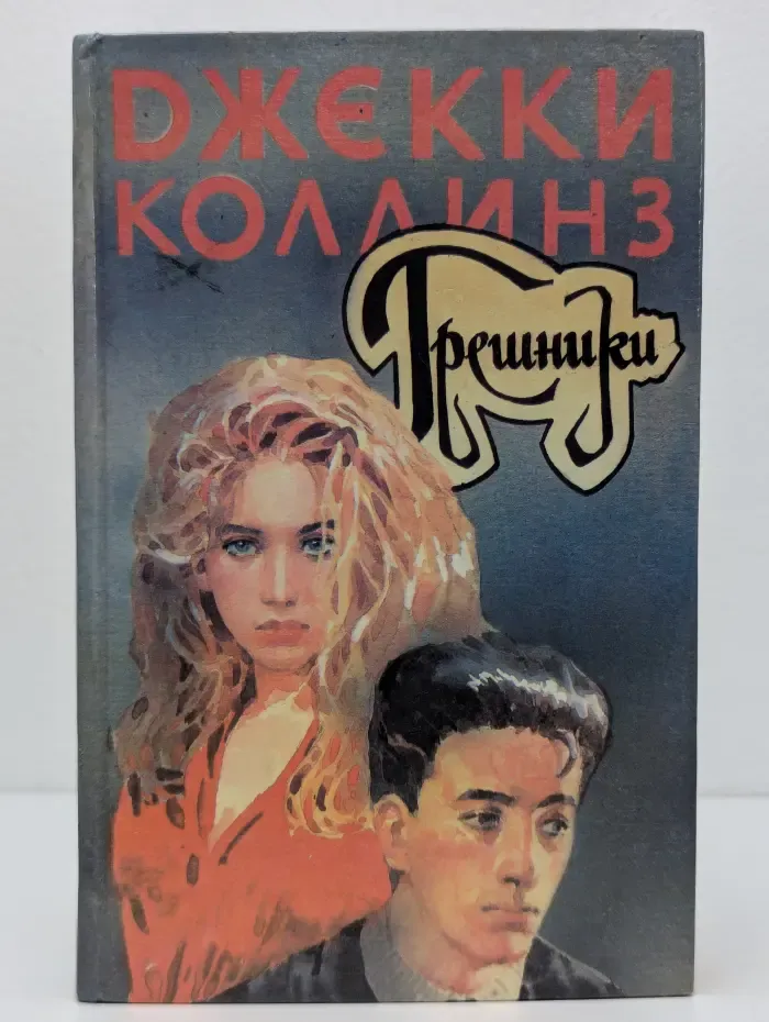 Грешники. Голливудский зоопарк