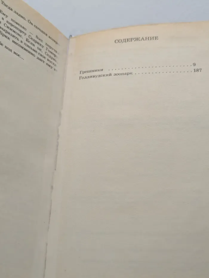 Грешники. Голливудский зоопарк