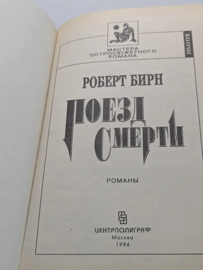 Поезд смерти