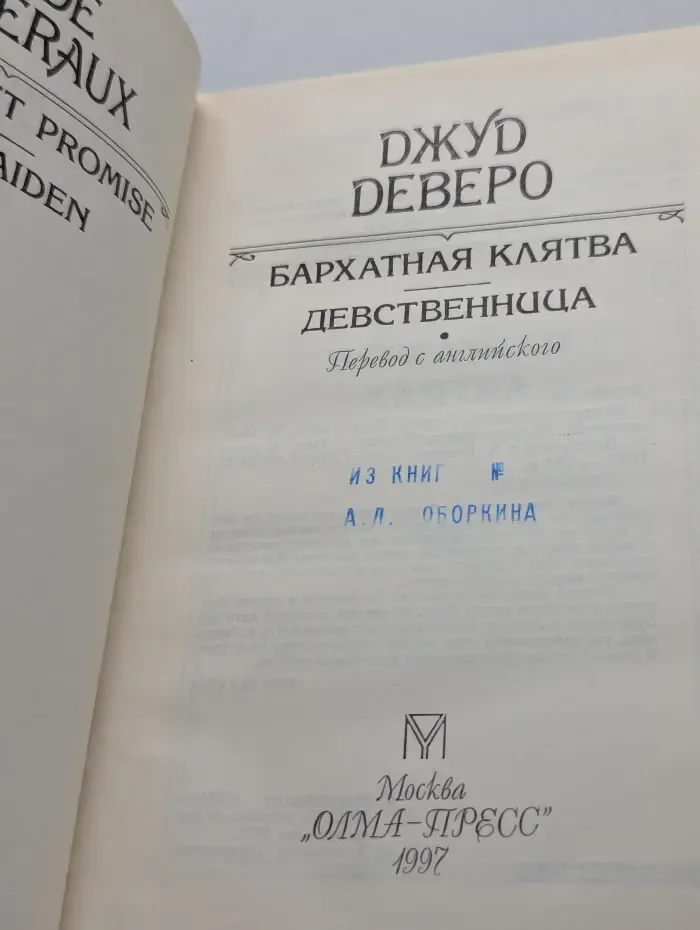 Бархатная клятва. Девственница