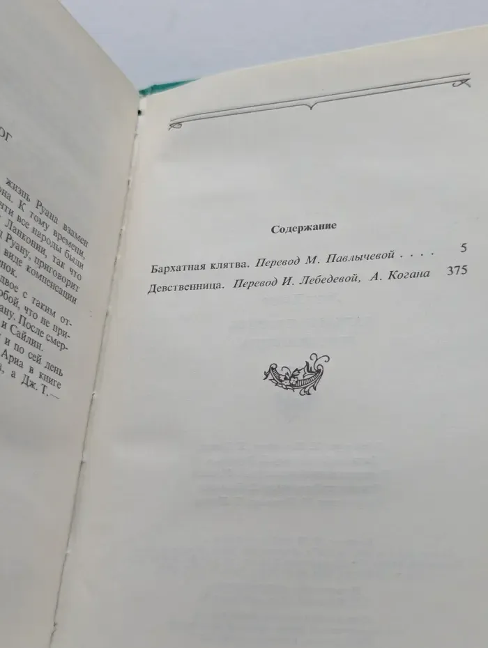 Бархатная клятва. Девственница