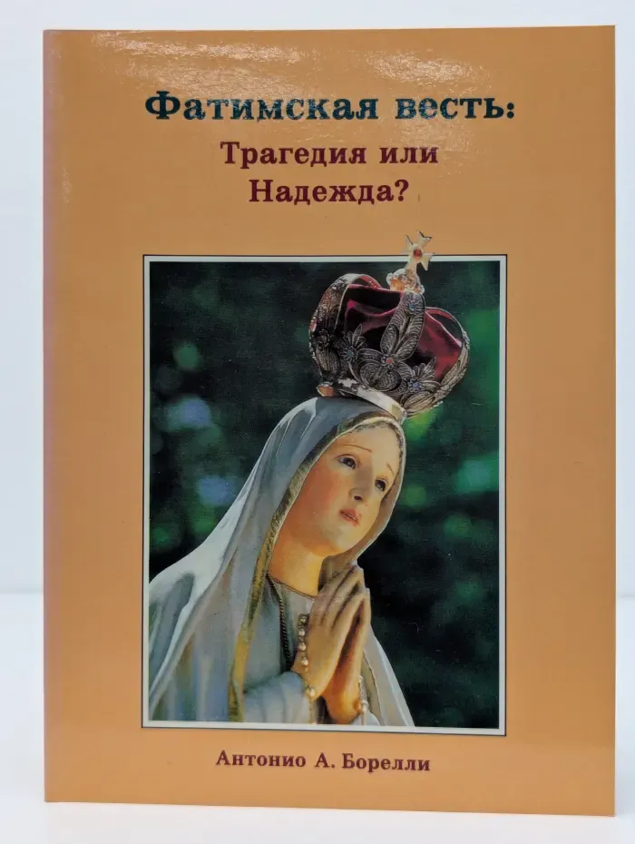 Фатимская весть. Трагедия или Надежда