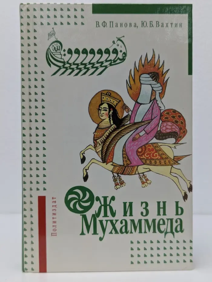 Жизнь Мухаммеда