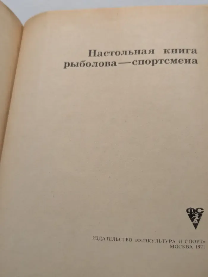Настольная книга рыболова-спортсмена
