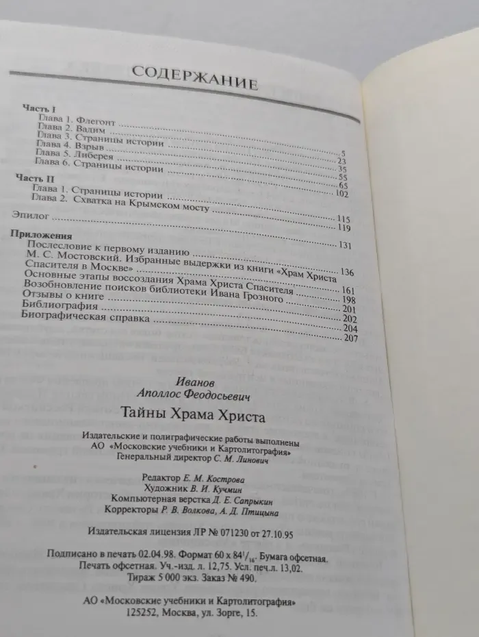 Тайны Храма Христа