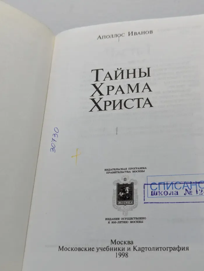Тайны Храма Христа
