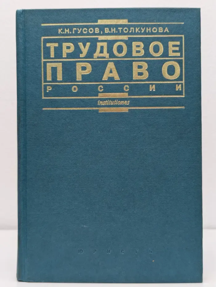 Трудовое право России