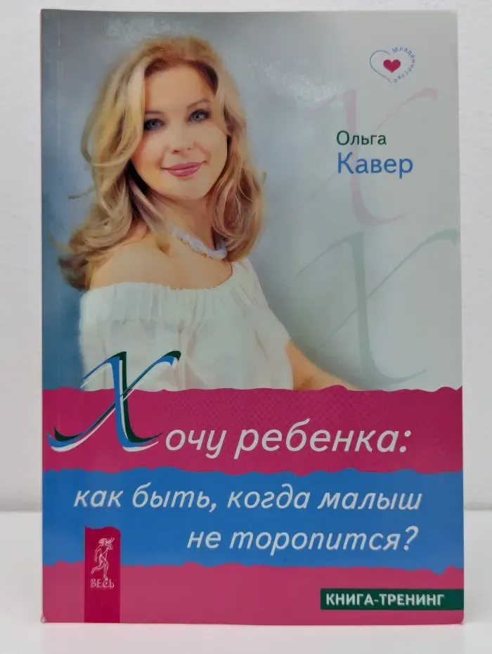 Хочу ребенка: как быть, когда малыш не торопится?