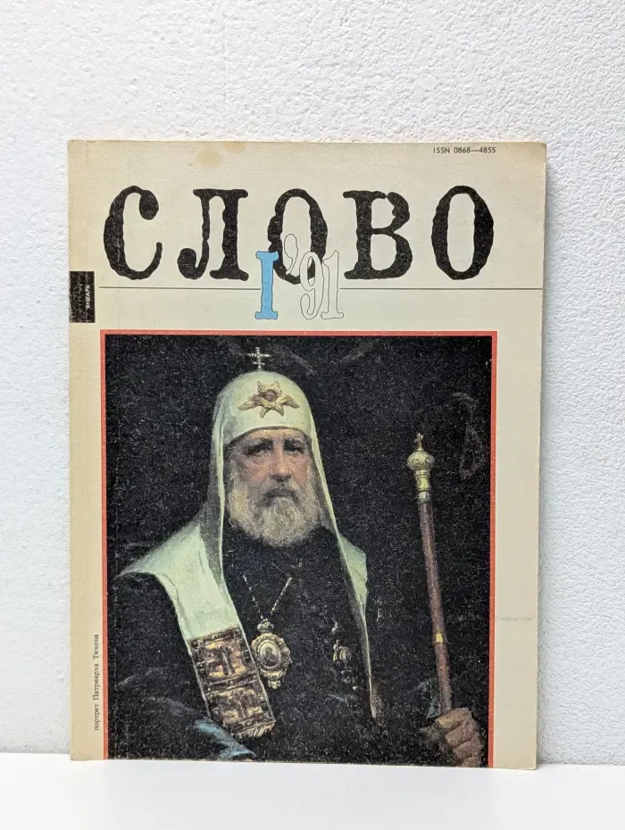 Слово. Выпуск № 1//1991