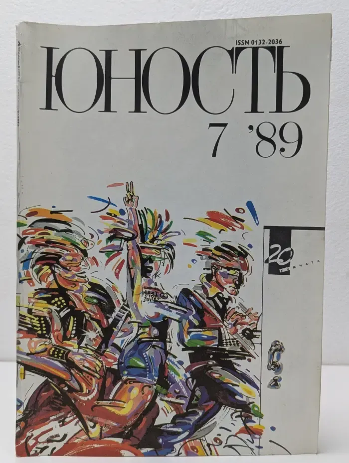 Юность. Выпуск № 7/1989