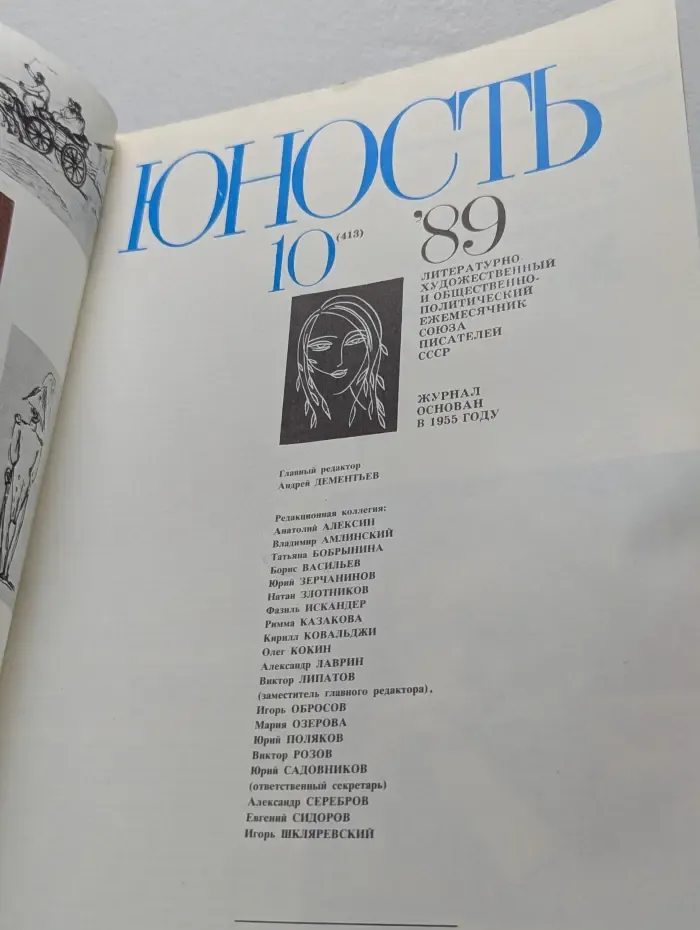 Юность. Выпуск № 10/1989