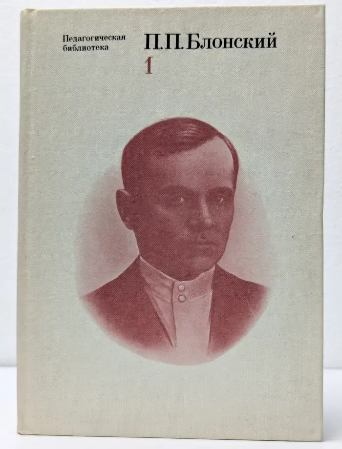 Педагогическая библиотека. Павел Блонский. Избранные педагогические и психологические сочинения. В 2 томах. Том 1