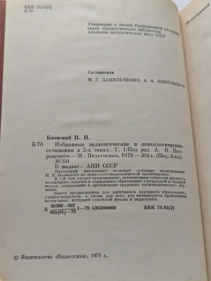 Педагогическая библиотека. Павел Блонский. Избранные педагогические и психологические сочинения. В 2 томах. Том 1