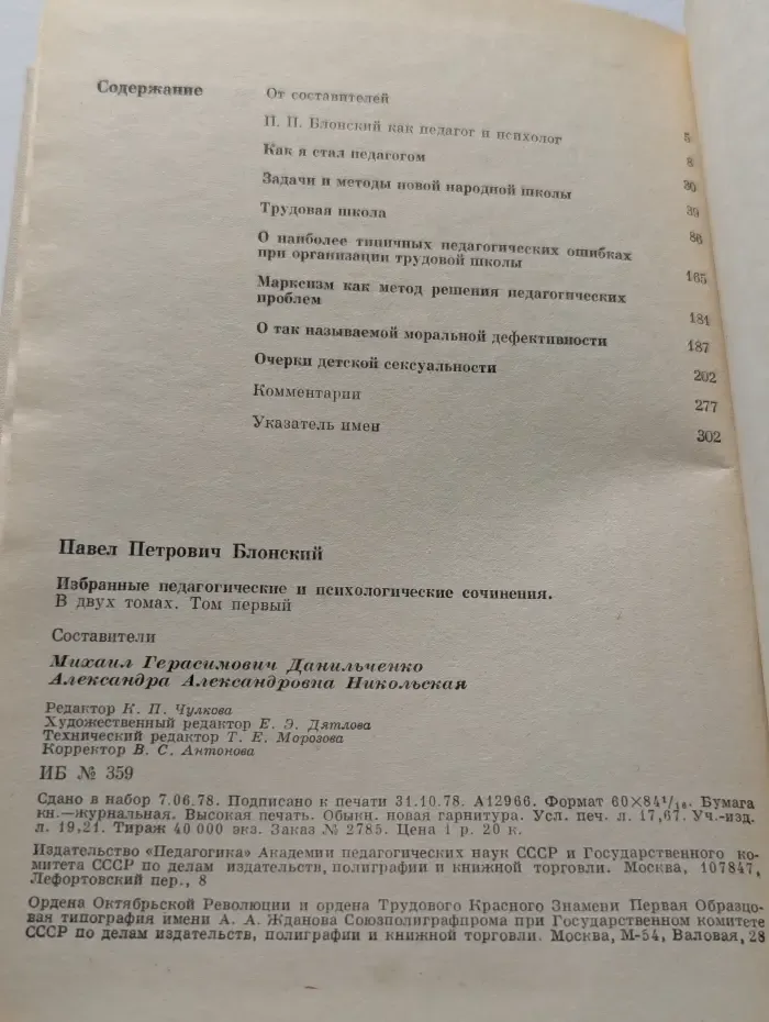 Педагогическая библиотека. Павел Блонский. Избранные педагогические и психологические сочинения. В 2 томах. Том 1