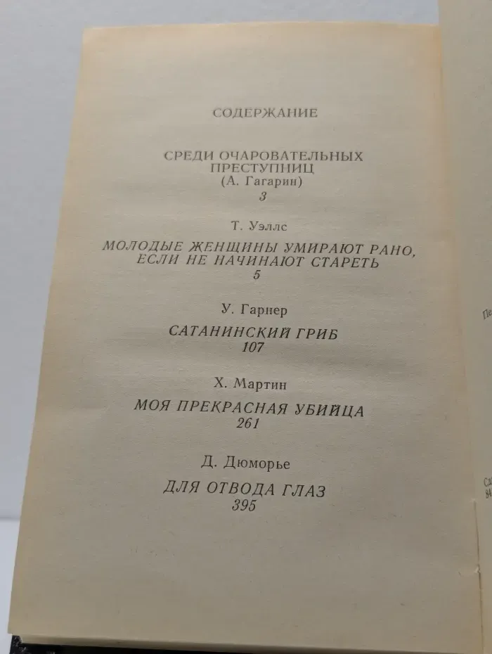 Моя прекрасная убийца