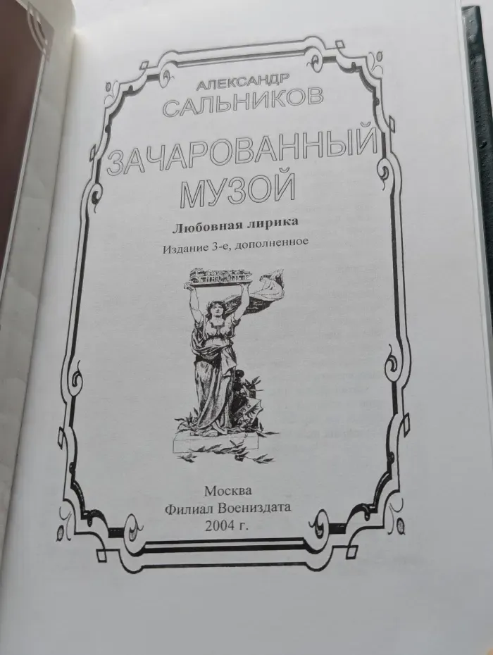 Зачарованный музой