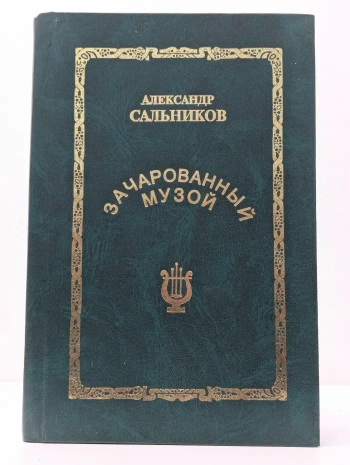 Зачарованный музой