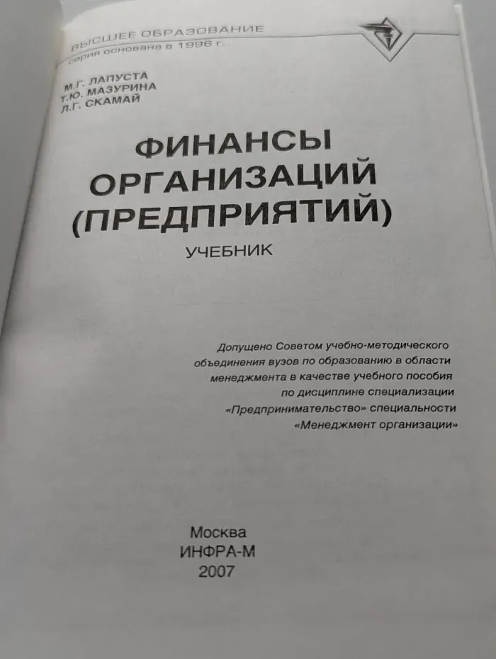 Высшее образование. Финансы организаций (предприятий)