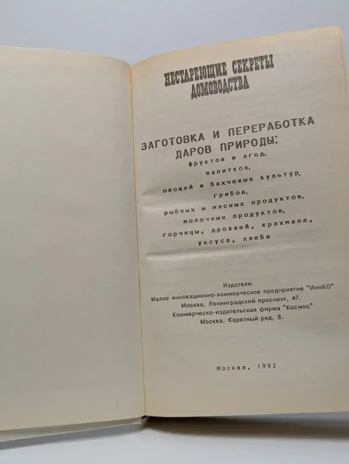 Нестареющие секреты домоводства. Заготовка и переработка даров природы