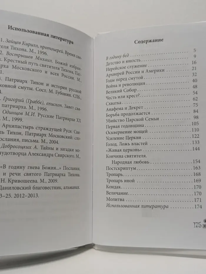 Великие Святые. Святитель Тихон, Патриарх Московский и всея России