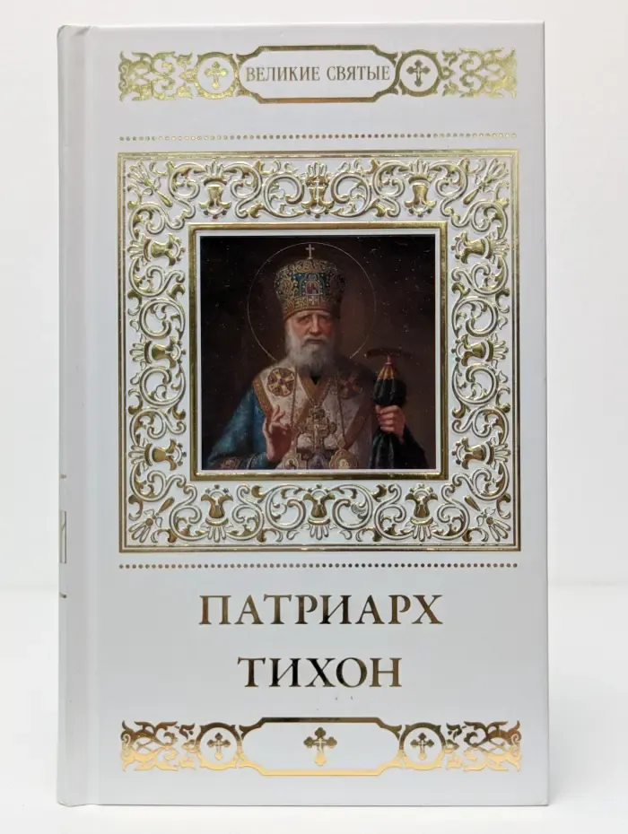 Великие Святые. Святитель Тихон, Патриарх Московский и всея России