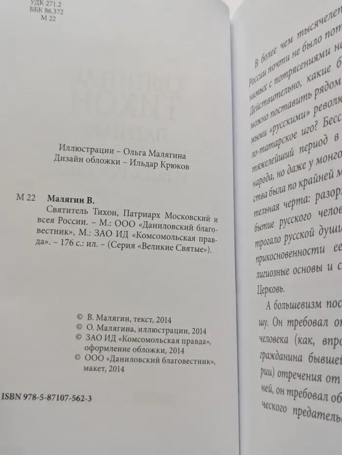 Великие Святые. Святитель Тихон, Патриарх Московский и всея России