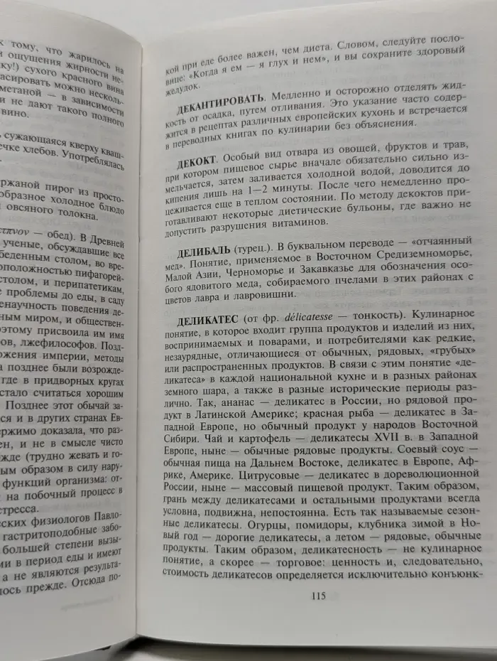 Классика кулинарного искусства. Кулинарный словарь