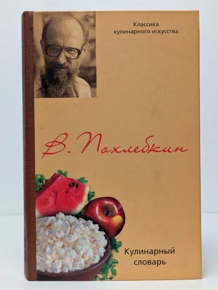 Классика кулинарного искусства. Кулинарный словарь