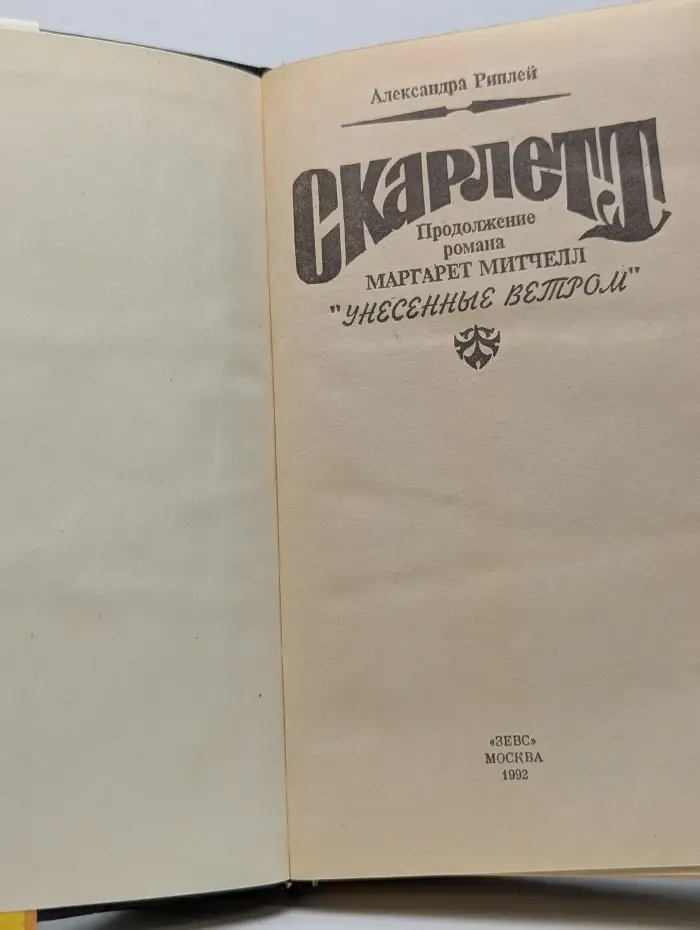 Скарлетт