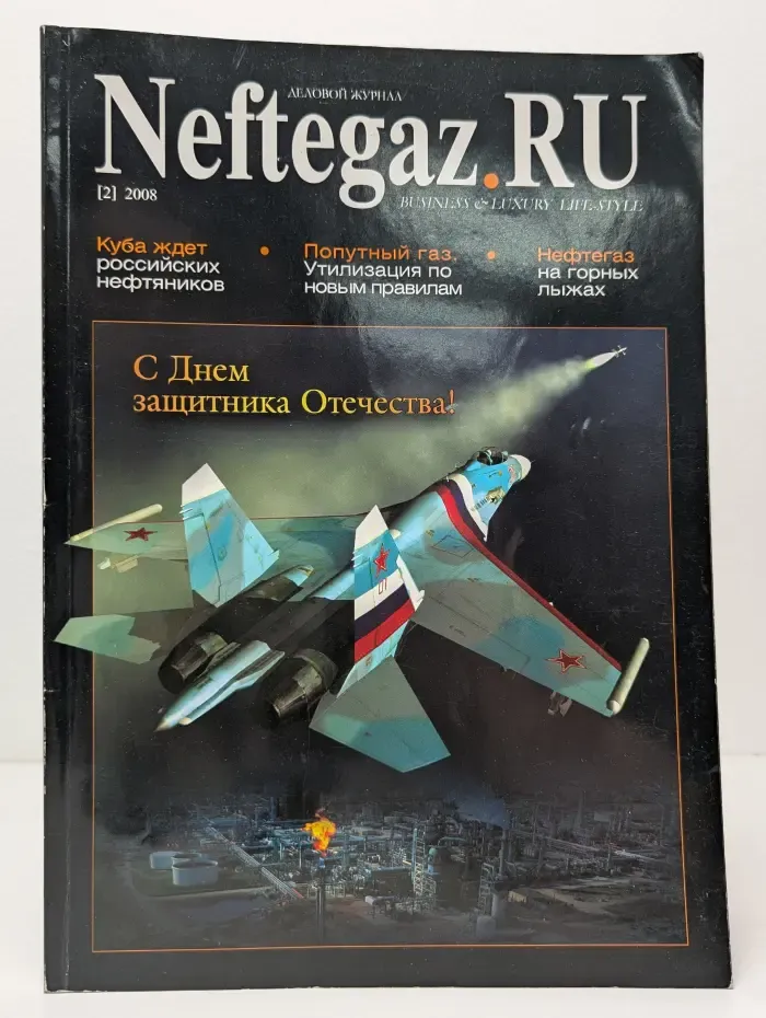 Neftegaz RU. Выпуск № 2/2008