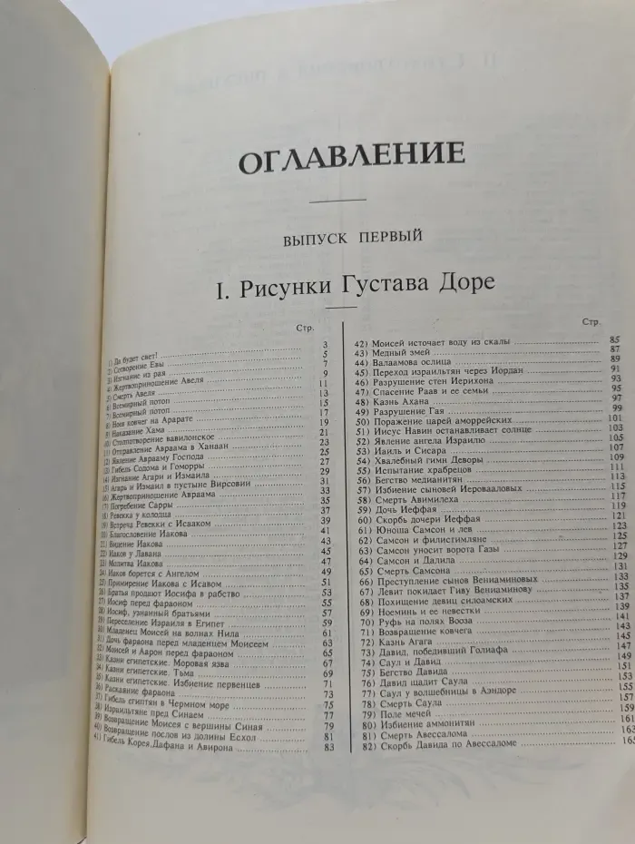 Библейские мотивы. Ветхий завет. Выпуск 1. От сотворения мира до царствования Давида