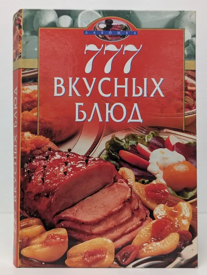 Лакомка. 777 вкусных блюд