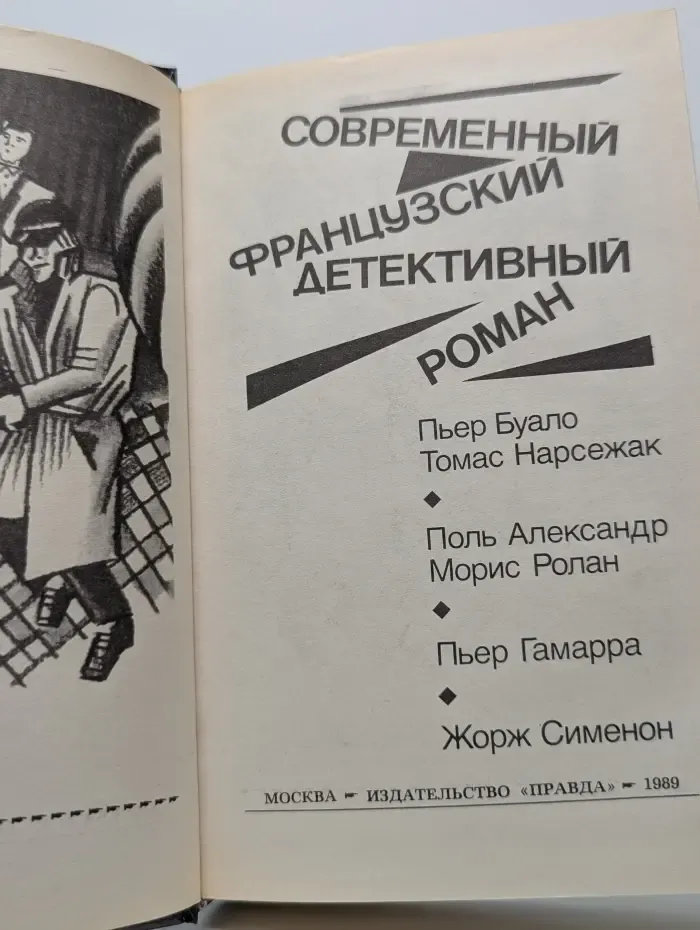 Современный французский детективный роман
