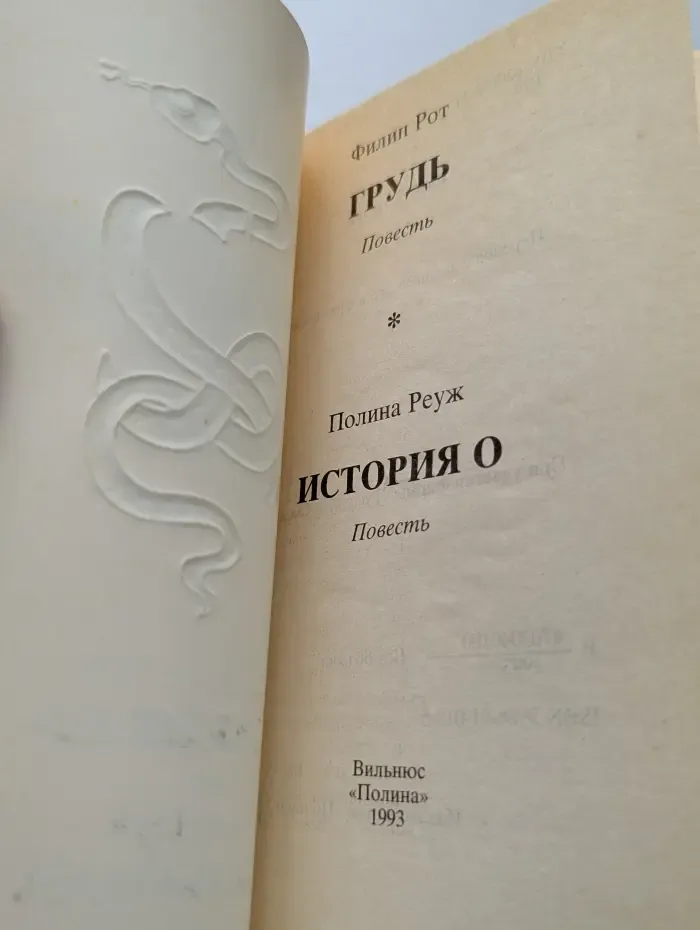 Эротический роман. Грудь. История О