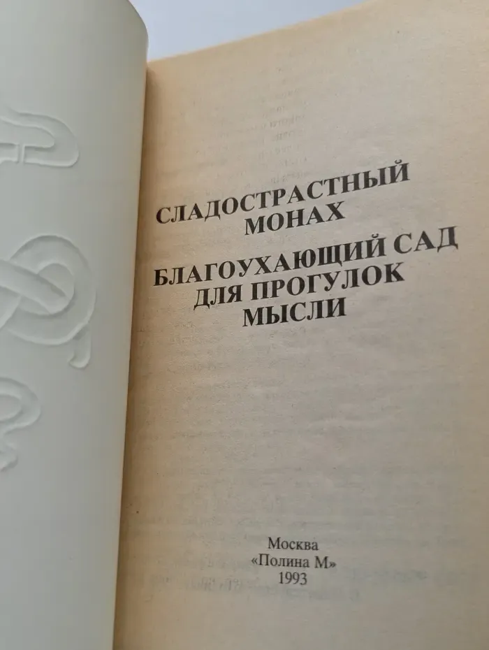 Сладострастный монах. Благоухающий сад для прогулок мысли